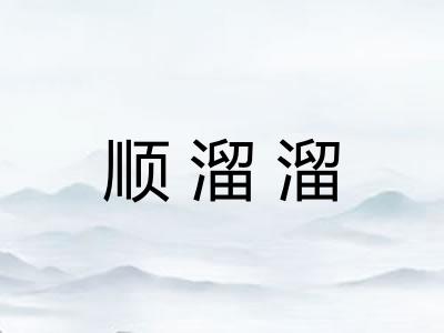 顺溜溜