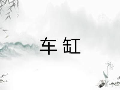 车缸