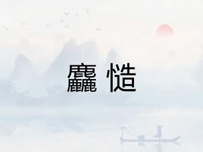 麤慥