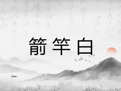 箭竿白