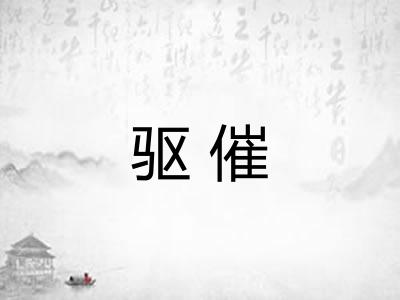 驱催