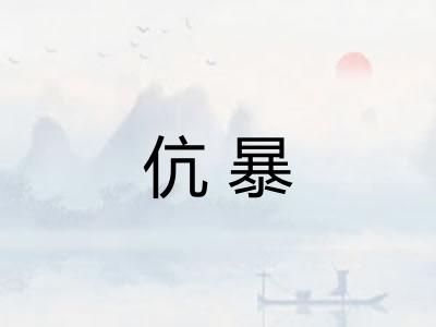 伉暴