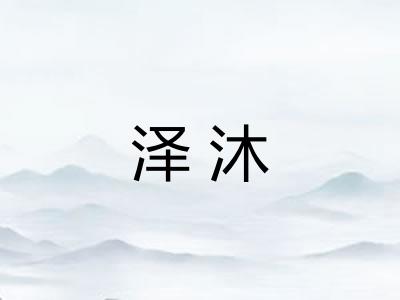 泽沐