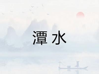 潭水