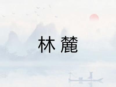 林麓