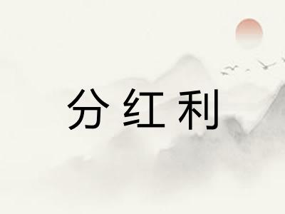 分红利