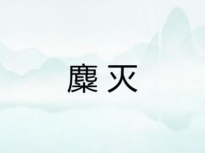 麋灭