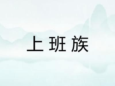 上班族