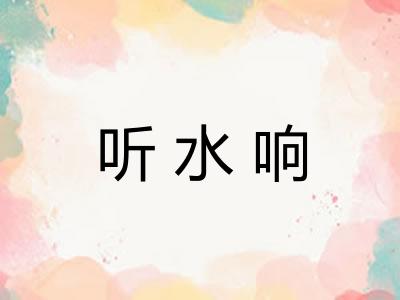 听水响