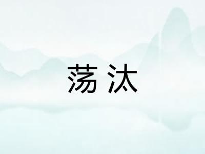 荡汰