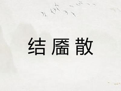 结靥散