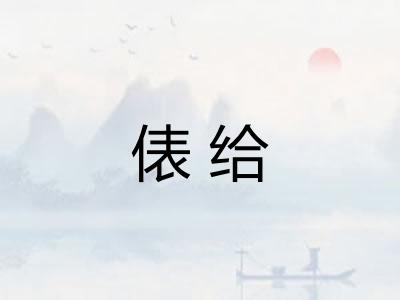 俵给