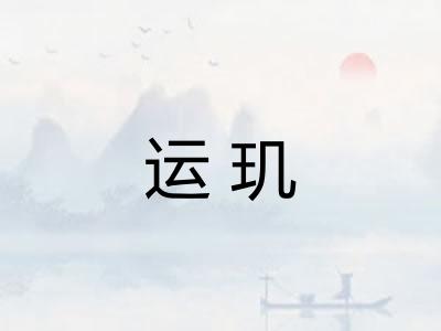 运玑