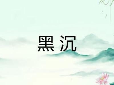 黑沉