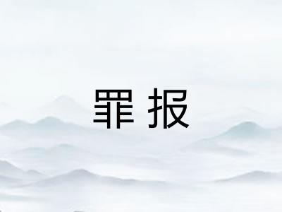 罪报