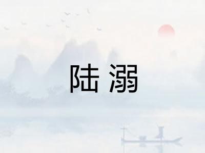 陆溺