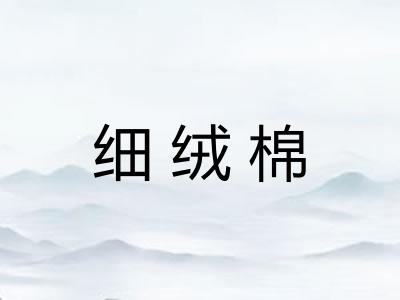 细绒棉