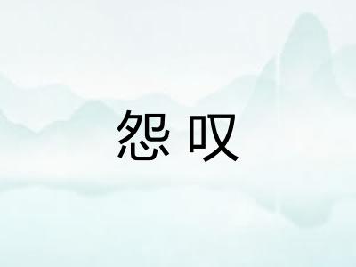 怨叹