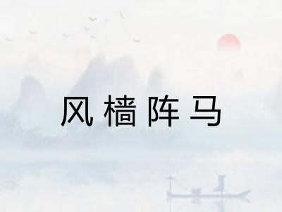 风樯阵马