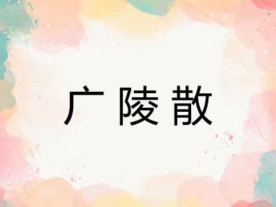 广陵散