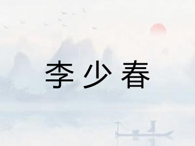 李少春