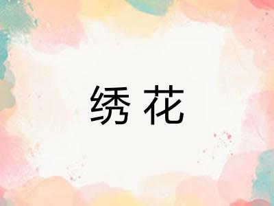 绣花