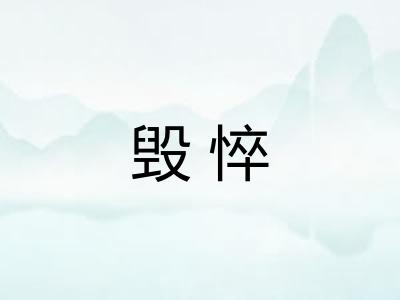 毁悴