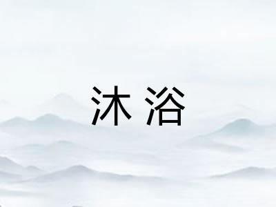 沐浴