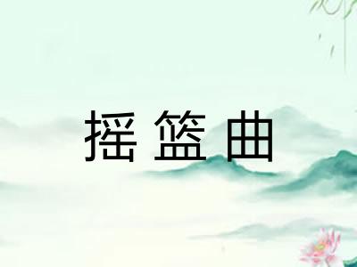 摇篮曲