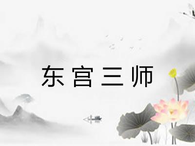 东宫三师