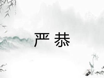 严恭