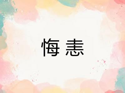 悔恚