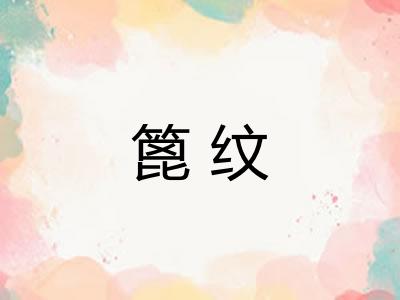 篦纹