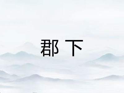 郡下