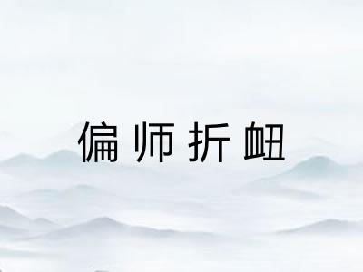 偏师折衄