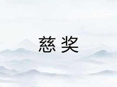 慈奖