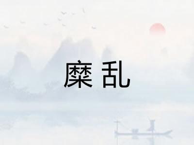 糜乱