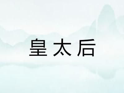 皇太后