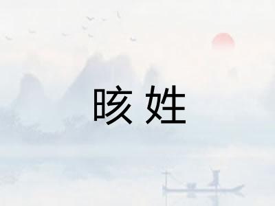 晐姓