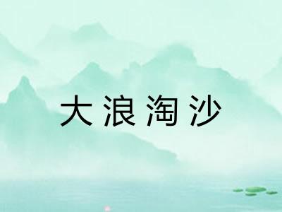 大浪淘沙