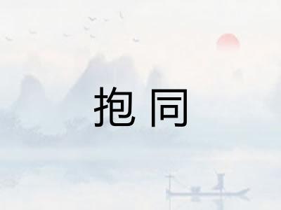 抱同