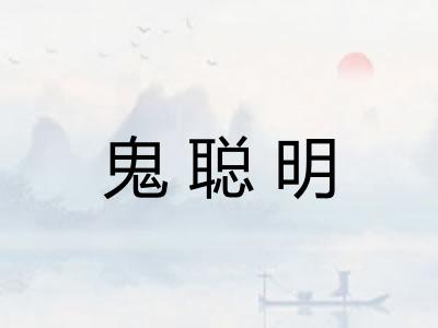 鬼聪明