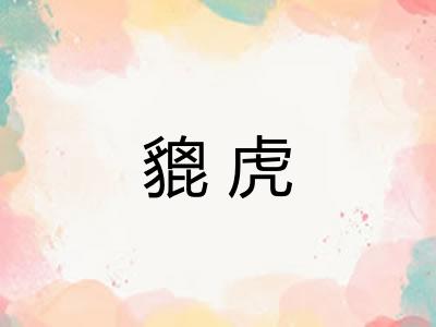 貔虎