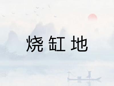 烧缸地