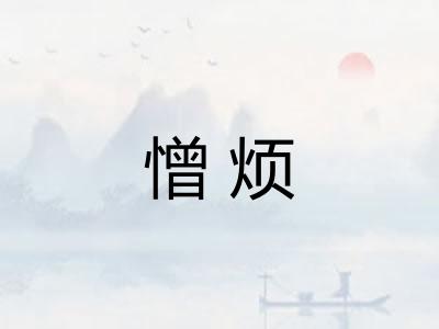 憎烦