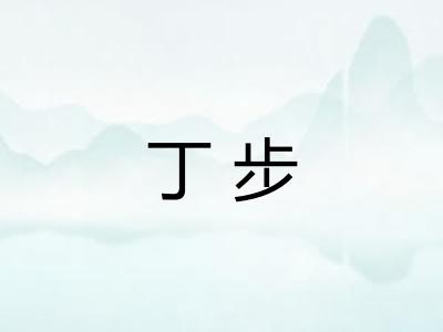 丁步