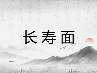 长寿面