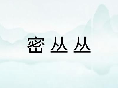 密丛丛