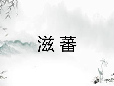 滋蕃