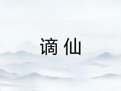 谪仙